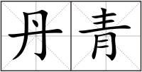 丹青