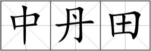 中丹田