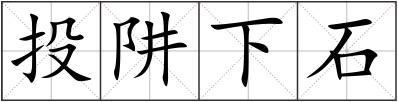 投阱下石