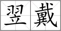 翌戴