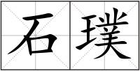 石璞