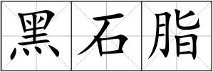 黑石脂