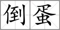 倒蛋