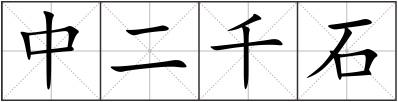 中二千石