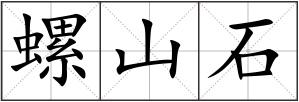 螺山石