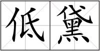 低黛