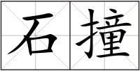石撞