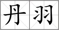 丹羽