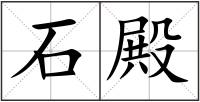 石殿