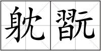 躭翫