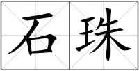 石珠