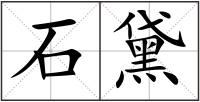 石黛