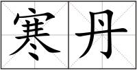 寒丹