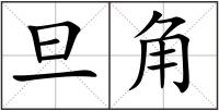 旦角