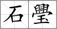 石璺