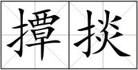 撢掞