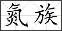 氮族