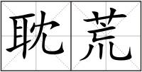 耽荒