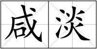 咸淡