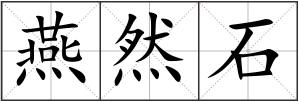 燕然石