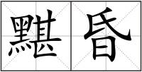 黮昏