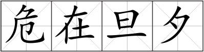 危在旦夕
