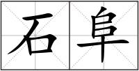 石阜
