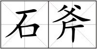 石斧