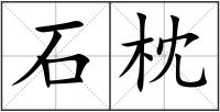 石枕