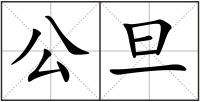 公旦
