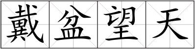 戴盆望天