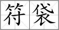符袋