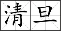 清旦