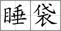睡袋