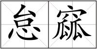 怠窳