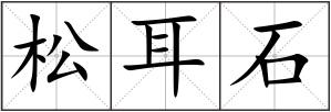 松耳石