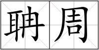 聃周
