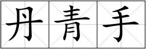 丹青手