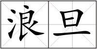 浪旦