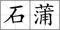 石蒲