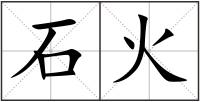 石火