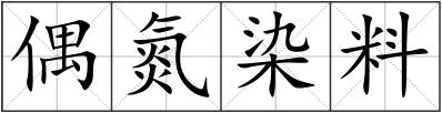 偶氮染料