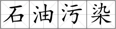 石油污染