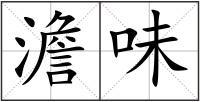 澹味