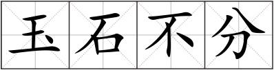玉石不分