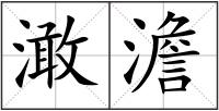 澉澹