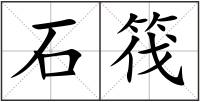 石筏