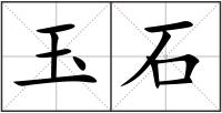 玉石