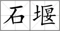 石堰