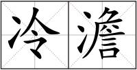 冷澹